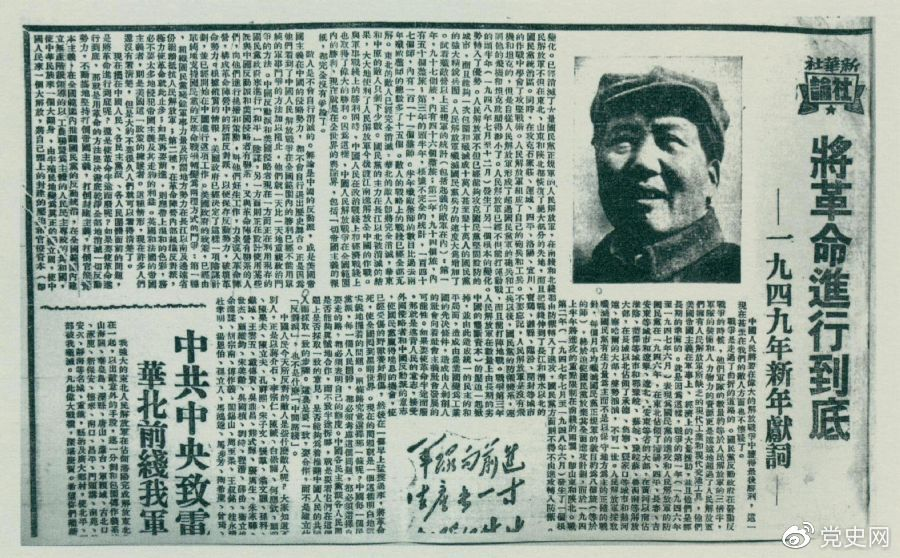 图为《人民日报》发表的毛泽东撰写的一九四九年新年献词《将革命进行到底》。