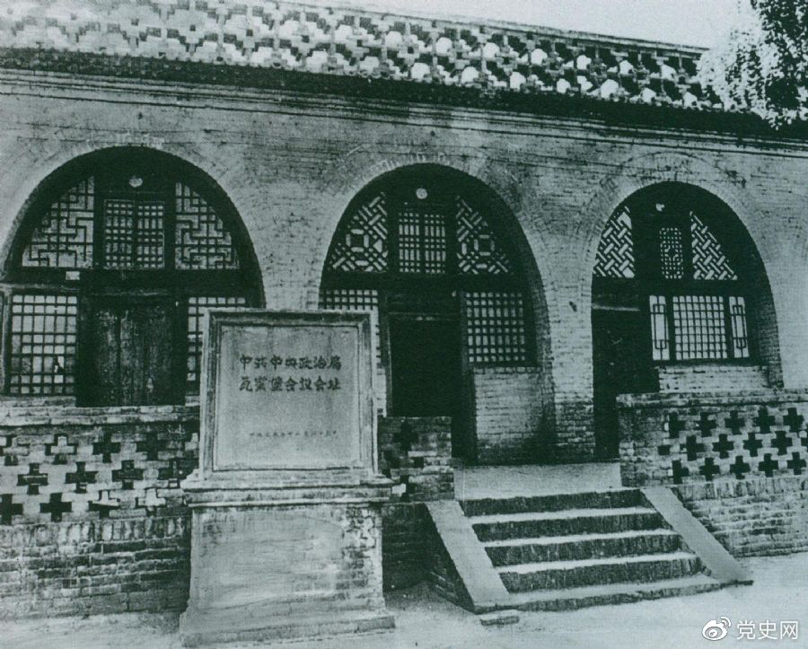 1935年12月17日至25日，中共中央政治局在陕北瓦窑堡召开扩大会议，确定抗日民族统一战线的策略方针。图为会议旧址。